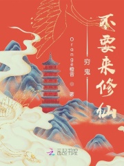 穷鬼不要来修仙在线阅读