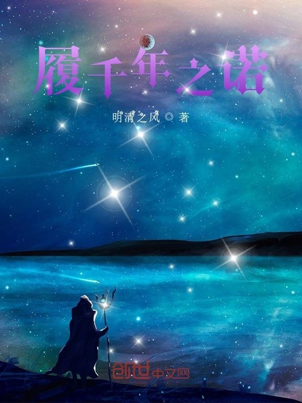 履千年之诺