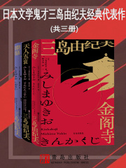 日本文学鬼才三岛由纪夫经典代表作（共三册）》小说在线阅读-起点中文