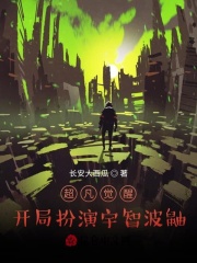 超凡觉醒：开局扮演宇智波鼬在线阅读