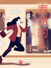 只有一天寿命的人在线阅读