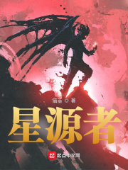 星源者在线阅读