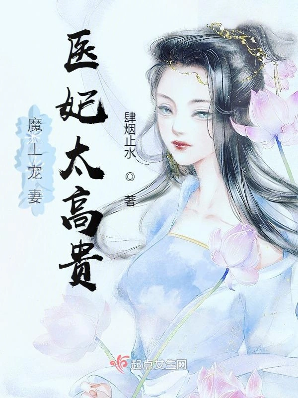魔王宠妻，医妃太高贵