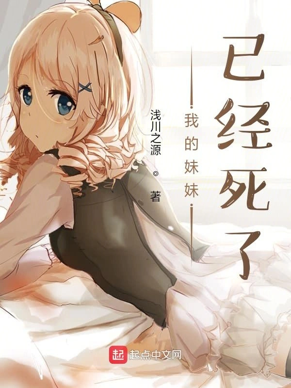 我的妹妹已经死了