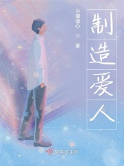 制造爱人在线阅读