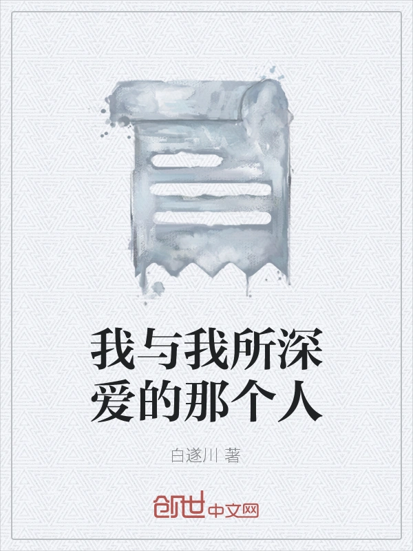 我与我所深爱的那个人