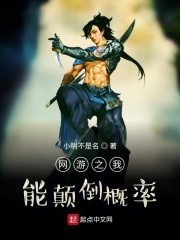 网游之我能颠倒概率在线阅读