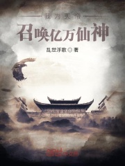 我为天帝，召唤亿万仙神在线阅读