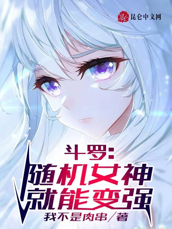 斗罗：随机女神就能变强