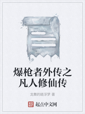 爆枪者外传之凡人修仙传 龙舞的晓浮梦 最新章节免费在线阅读 爆枪者外传之凡人修仙传小说全文在线阅读 起点中文网
