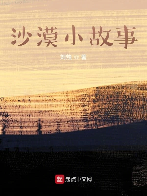沙漠小故事