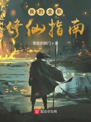 我的全职修仙指南在线阅读