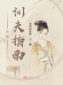 娇妻训夫指南在线阅读