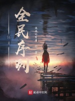 红月：全民序列封面