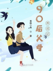 90后父母养成记在线阅读