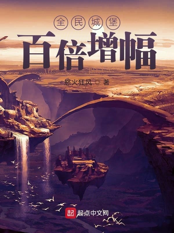 全民城堡：百倍增幅在线阅读