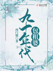 九十年代包租婆在线阅读