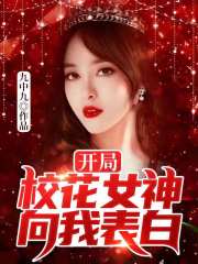 开局校花