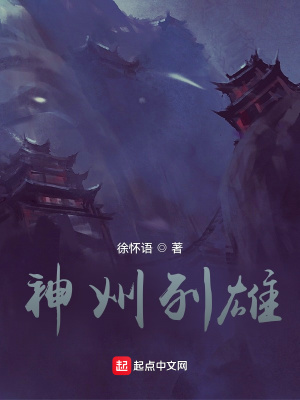 神州列雄在线阅读