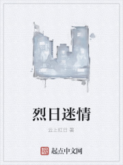 烈日迷情