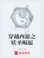 穿越西游之妖圣崛起在线阅读