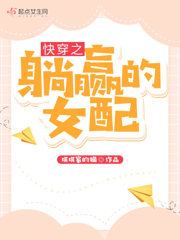 快穿之躺赢的女配