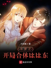 斗罗之开局合体比比东在线阅读