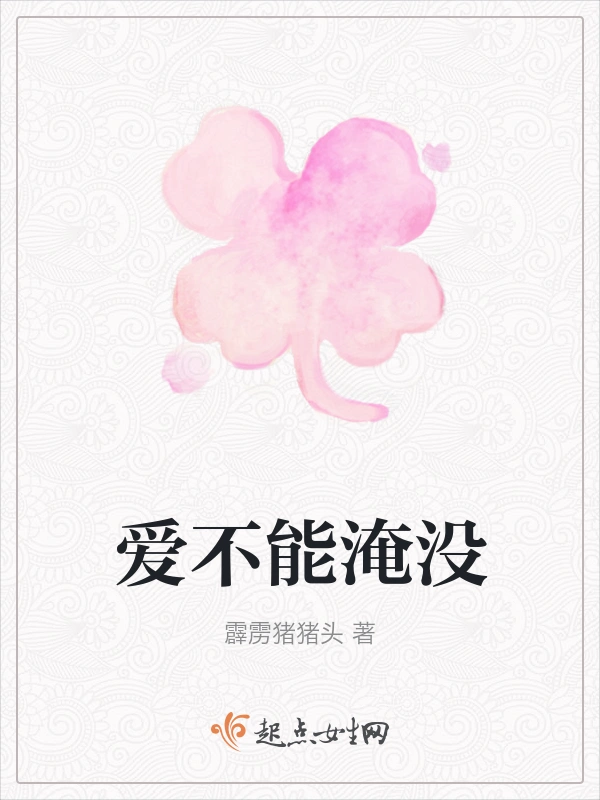 爱不能淹没