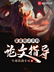 某霍格沃茨的论文指导在线阅读