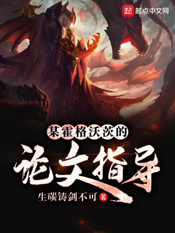 某霍格沃茨的论文指导在线阅读