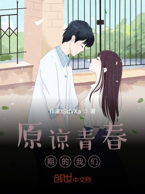 原谅青春期的我们在线阅读
