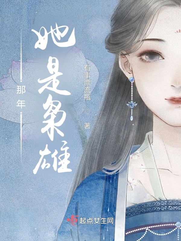 那年她是枭雄