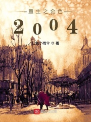 重生之金色2004在线阅读