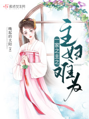 一家之主之主妇难为在线阅读