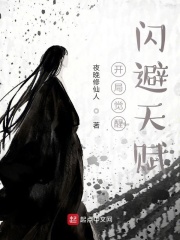 开局觉醒闪避天赋在线阅读
