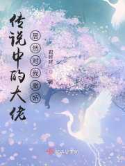 传说中的大佬居然对我撒娇在线阅读