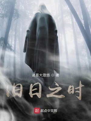 旧日之时在线阅读