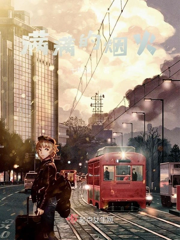 满满的烟火
