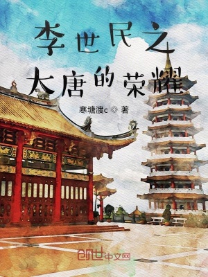 李世民之大唐的荣耀在线阅读