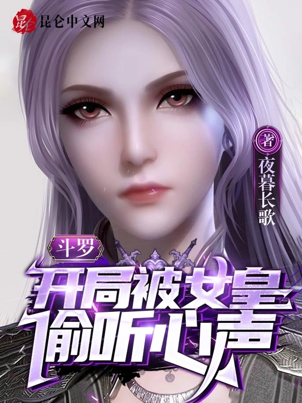 斗罗：开局被女皇偷听心声