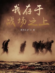 我存于战场之上在线阅读