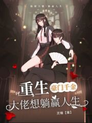 重生豪门千金：大佬想躺赢人生在线阅读