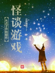 从贞子开始制作怪谈游戏在线阅读