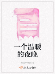一个温暖