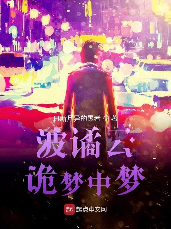 波谲云诡梦中梦