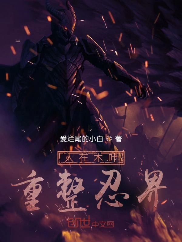 人在木叶重整忍界