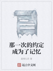 那一次的约定成为了记忆