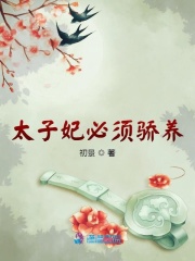 太子妃必须骄养在线阅读