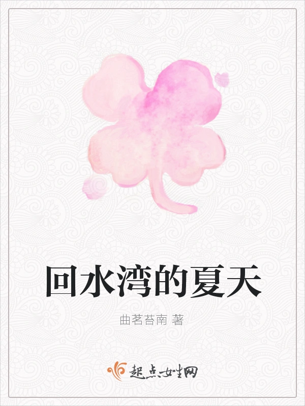 回水湾的夏天