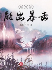 我炼丹能出暴击在线阅读